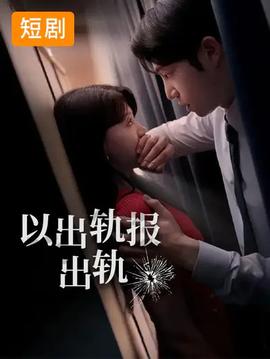 以出轨报出轨全集