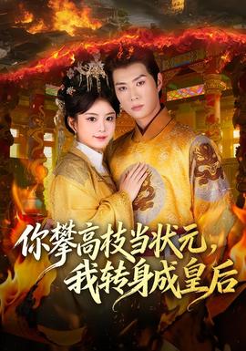 你攀高枝当状元，我转身成皇后全集