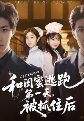 和闺蜜逃跑第一天，被抓住后全集