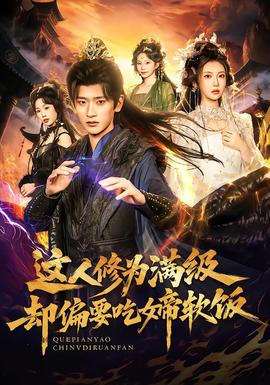 这人修为满级却偏要吃女帝软饭全集