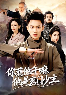 你惹他干嘛他是玄门少主全集