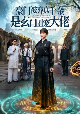 豪门被弃真千金是玄门团宠大佬全集