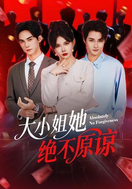 大小姐她绝不原谅全集