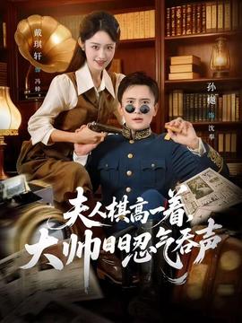 夫人棋高一着，大帅日日忍气吞声全集