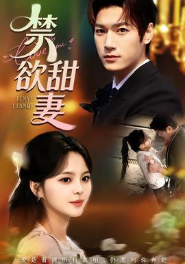 禁欲甜妻全集
