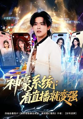 神豪系统：看直播就变强全集
