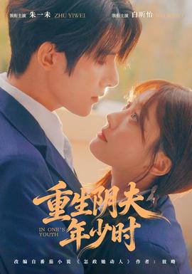 重生阴夫年少时全集