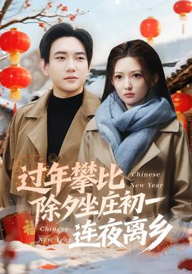 过年攀比除夕坐庄初一连夜离乡全集