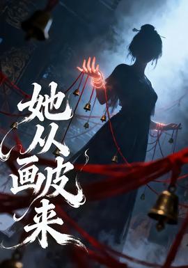 她从画皮来全集