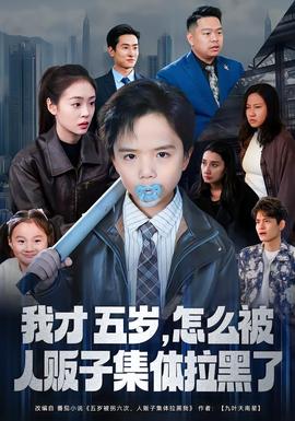 我才五岁，怎么被人贩子集体拉黑了全集