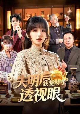 失明后我觉醒了透视眼全集