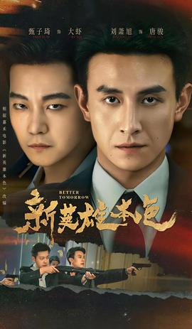 新英雄本色全集