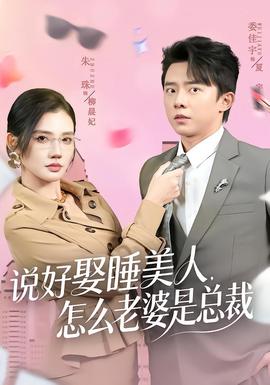 说好娶睡美人，怎么老婆是总裁全集