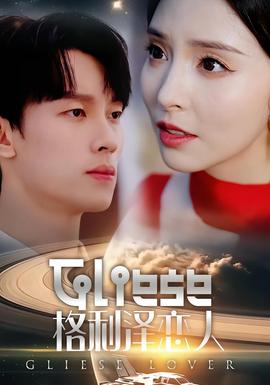 格利泽恋人全集