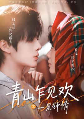 青山乍见欢之一见钟情全集