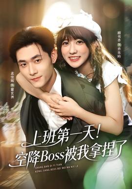 上班第一天！空降Boss被我拿捏了全集