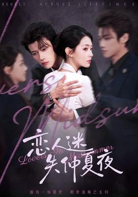恋人迷失仲夏夜全集