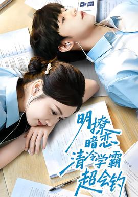 明撩暗恋清冷学霸超会钓全集