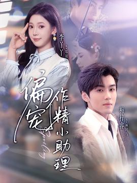 偏宠作精小助理全集