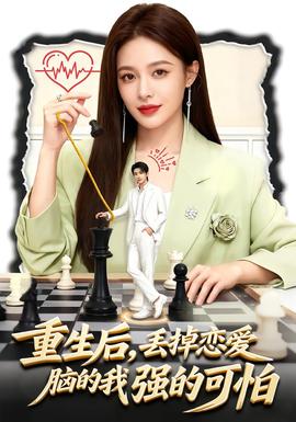 重生后，丢掉恋爱脑的我强的可怕全集