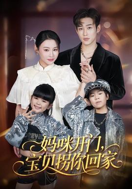 妈咪开门，宝贝拐你回家全集