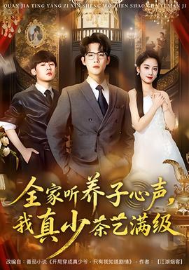 全家听养子心声，我真少茶艺满级全集