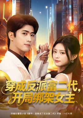 穿成反派富二代，开局绑架女主全集