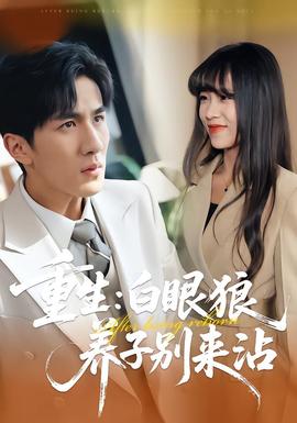 重生：白眼狼养子别来沾全集