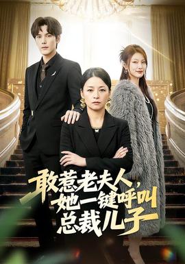 敢惹老夫人，她一键呼叫总裁儿子全集
