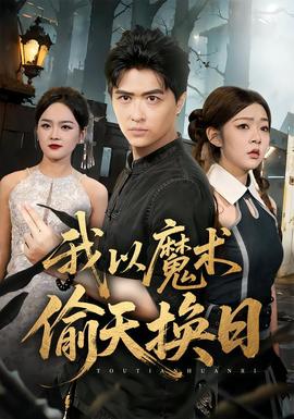 我以魔术偷天换日全集