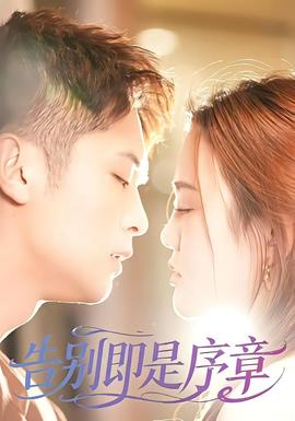 告别即是序章全集