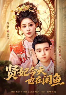 贤妃今天也在咸鱼全集