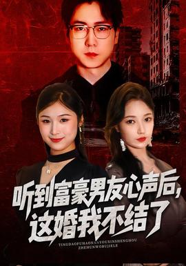 听到富豪男友心声后，这婚我不结了全集