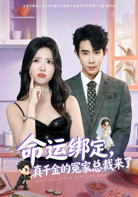 命运绑定，真千金的冤家总裁来了全集