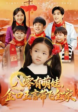 八零有萌娃，金口玉言带飞全家全集