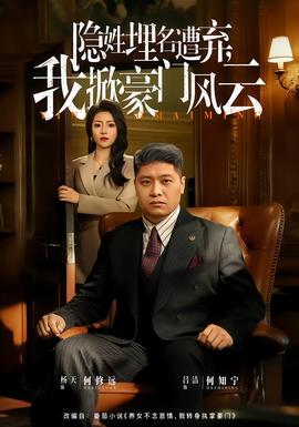 隐姓埋名遭弃，我掀豪门风云全集