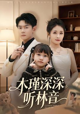 木瑾深深听林音全集