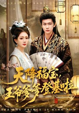 天降福宝，王爷爹爹登基啦全集