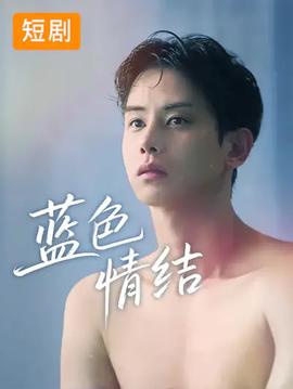 蓝色情结全集