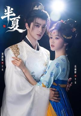 半夏全集
