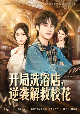 开局洗浴店，逆袭解救校花全集