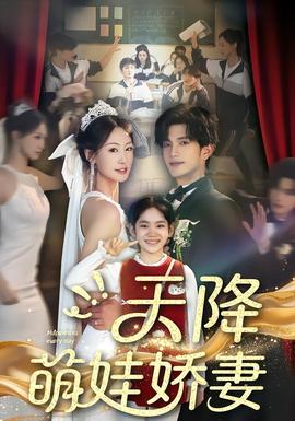 天降萌娃娇妻全集