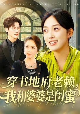 穿书地府老赖，我和婆婆是闺蜜全集