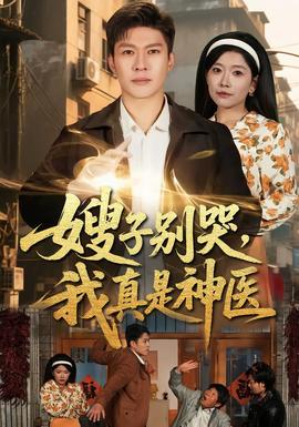 嫂子别哭，我真是神医全集