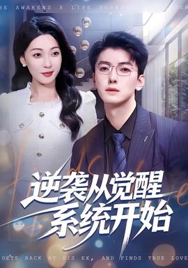 逆袭从觉醒系统开始全集