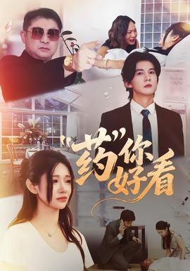 药你好看全集