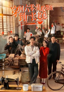 穿回六零：从吃饱饭到厂长老总全集