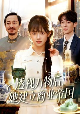 透视万物后，她建立商业帝国全集