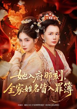 她入府那刻，全家姓名皆入罪簿全集