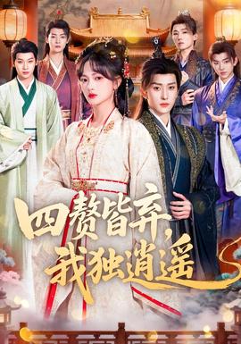 四赘皆弃，我独逍遥全集